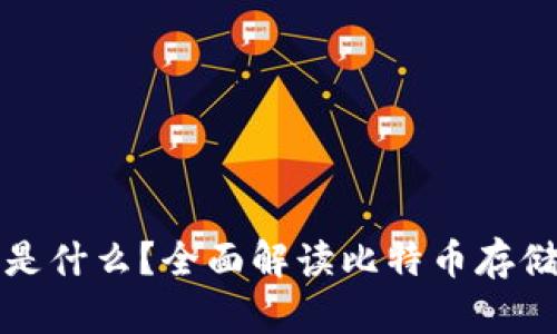 比特币钱包是什么?全面解读比特币存储与交易机制