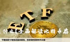 比特币钱包是什么？全面解读比特币存储与交易