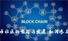 加密货币社区的崛起与发展：如何参与和受益