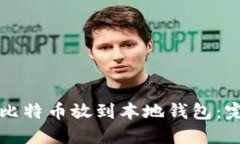 怎样把比特币放到本地钱包：完整指南