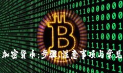 如何创建加密货币：步骤、注意事项与常见问题