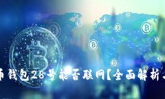比特币钱包28号能否联网？全面解析与解答