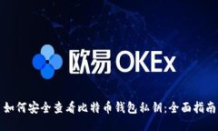 如何安全查看比特币钱包私钥：全面指南