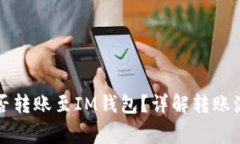 比特币钱包能否转账至IM钱包？详解转账流程与注