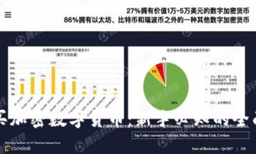 怎么买加密数字货币:新手必知的全面指南