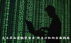怎么买加密数字货币：新手必知的全面指南
