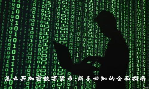 怎么买加密数字货币:新手必知的全面指南