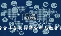 加密货币合约行情分析与投资策略