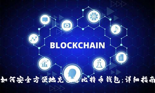 如何安全方便地充值进比特币钱包:详细指南