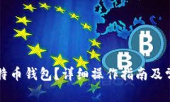 怎么导入比特币钱包？详细操作指南及常见问题
