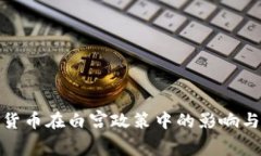 探索加密货币在白宫政策中的影响与未来发展