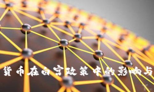 探索加密货币在白宫政策中的影响与未来发展