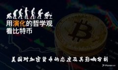 美国对加密货币的态度及其影响分析