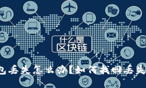 比特币钱包丢失怎么办?如何找回丢失的比特币?