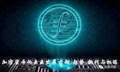 加密货币的未来发展方向：趋势、挑战与机遇