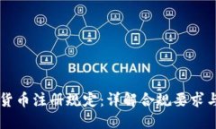 日本加密货币注册规定：详解合规要求与市场趋