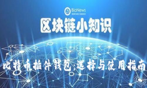 比特币插件钱包:选择与使用指南