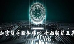 美国加密货币服务中心：全面解析及其功能