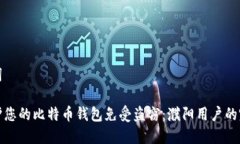 和关键词如何保护您的比特币钱包免受盗窃：濮