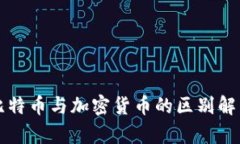 比特币与加密货币的区别解析