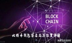 比特币钱包签名及其位置详解