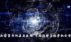 : 加密货币的未来走向：市场趋势与投资机会分析