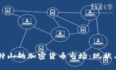 广西钟山的加密货币市场：现状与未来