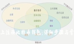 : 如何在网上注册比特币钱包：详细步骤与常见问
