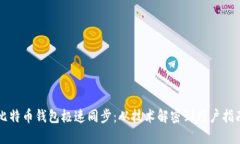 比特币钱包极速同步：从技术解密到用户指南