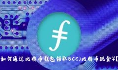 如何通过比特币钱包领取BCC（比特币现金）？