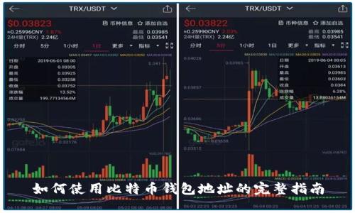 如何使用比特币钱包地址的完整指南