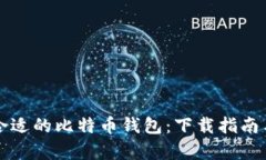 如何选择合适的比特币钱包：下载指南与选项解