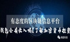 比特币存放钱包会有收入吗？了解加密货币投资