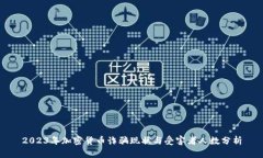 2023年加密货币诈骗现状与受害者人数分析