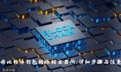 如何将比特币钱包转账到交易所：详细步骤与注