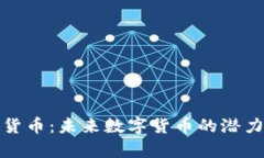 和关键词阿童木加密货币：未来数字货币的潜力