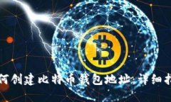 如何创建比特币钱包地址：详细指南