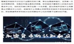 印度网民对加密货币的认知和应用现状分析
