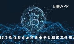 2023年最佳买卖加密货币平台推荐及使用指南