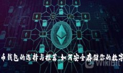 比特币钱包的选择与推荐：如何安全存储你的数