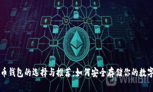 比特币钱包的选择与推荐:如何安全存储你的数字资产