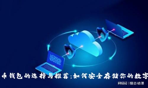 比特币钱包的选择与推荐:如何安全存储你的数字资产