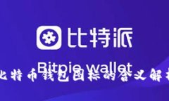 比特币钱包图标的含义解析