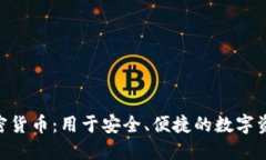 BRD加密货币：用于安全、便捷的数字资产管理