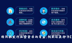 特斯拉发行加密货币的背后：创新还是炒作？