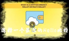 bereadable如何选择一个最佳的Hello比特币钱包：全