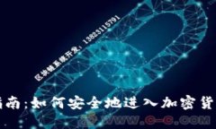 新手指南：如何安全地进入加密货币市场