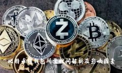 比特币转钱包所需时间解析及影响因素