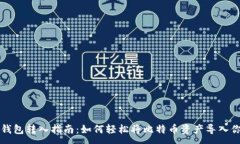 :比特币钱包转入指南：如何轻松将比特币资产导
