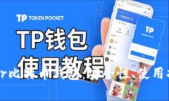 全面解析Trezor比特币钱包：安全性、使用指南及